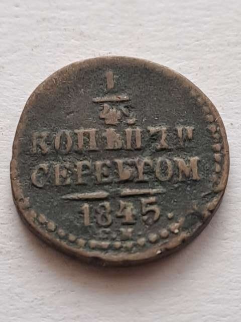 Rosja 1/4 Kopiejki Mikołaj I 1845 r