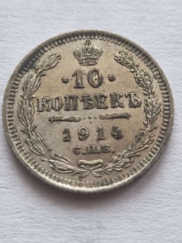 Rosja 10 Kopiejek Mikołaj II 1914 r