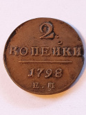 Rosja 2 Kopiejki Paweł I 1798 r Rosja 2 Kopiejki Paweł I 1798 r