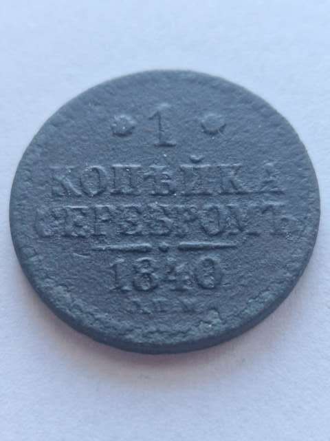 Rosja 1 kopiejka 1840 r