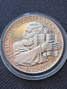 Bułgaria 5 Lewa Paisjusz Hilendarski 1972 r