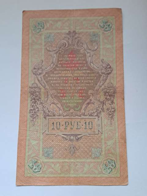 Rosja Banknot 10 Rubli 1909 r