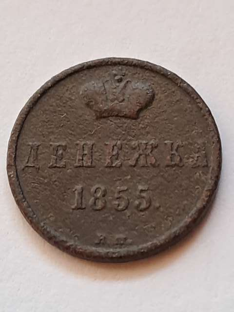 Dienieżka Mikołaj I 1855 r Dienieżka Mikołaj I 1855 r