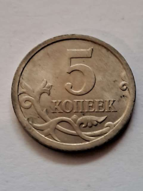 Rosja 5 kopiejek 2007 r Rosja 5 kopiejek 2007 r