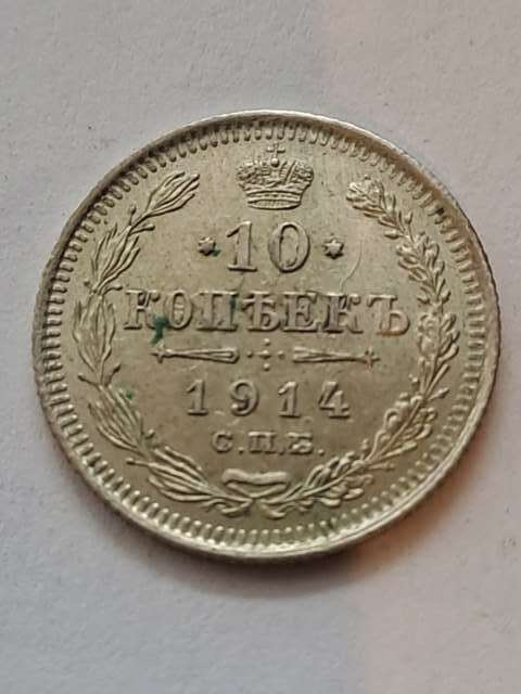 Rosja 10 Kopiejek 1914 r Rosja 10 Kopiejek 1914 r